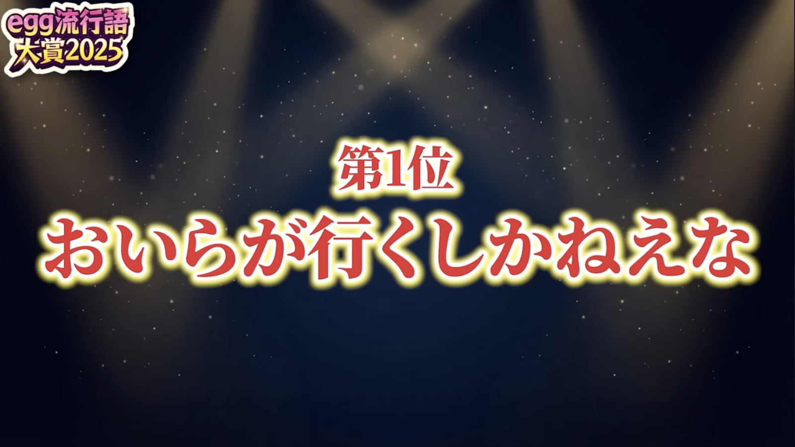 「Oira ga Iku Shika Nee na」가 egg 2025 유행어 대상 1위에 선정!