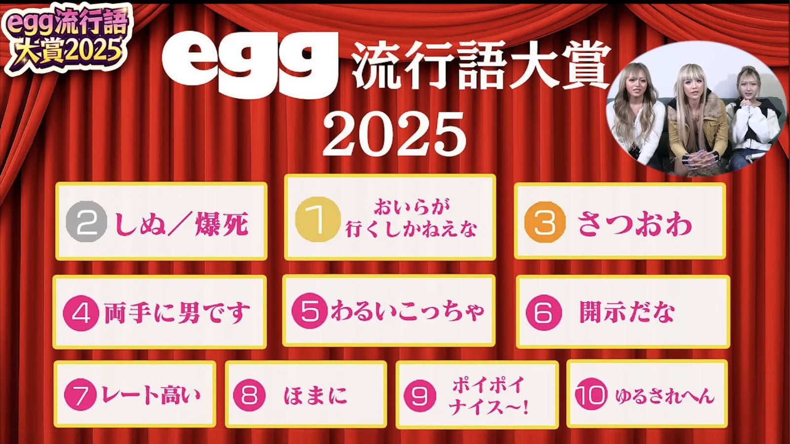 「Oira ga Iku Shika Nee na」가 egg 2025 유행어 대상 1위에 선정!
