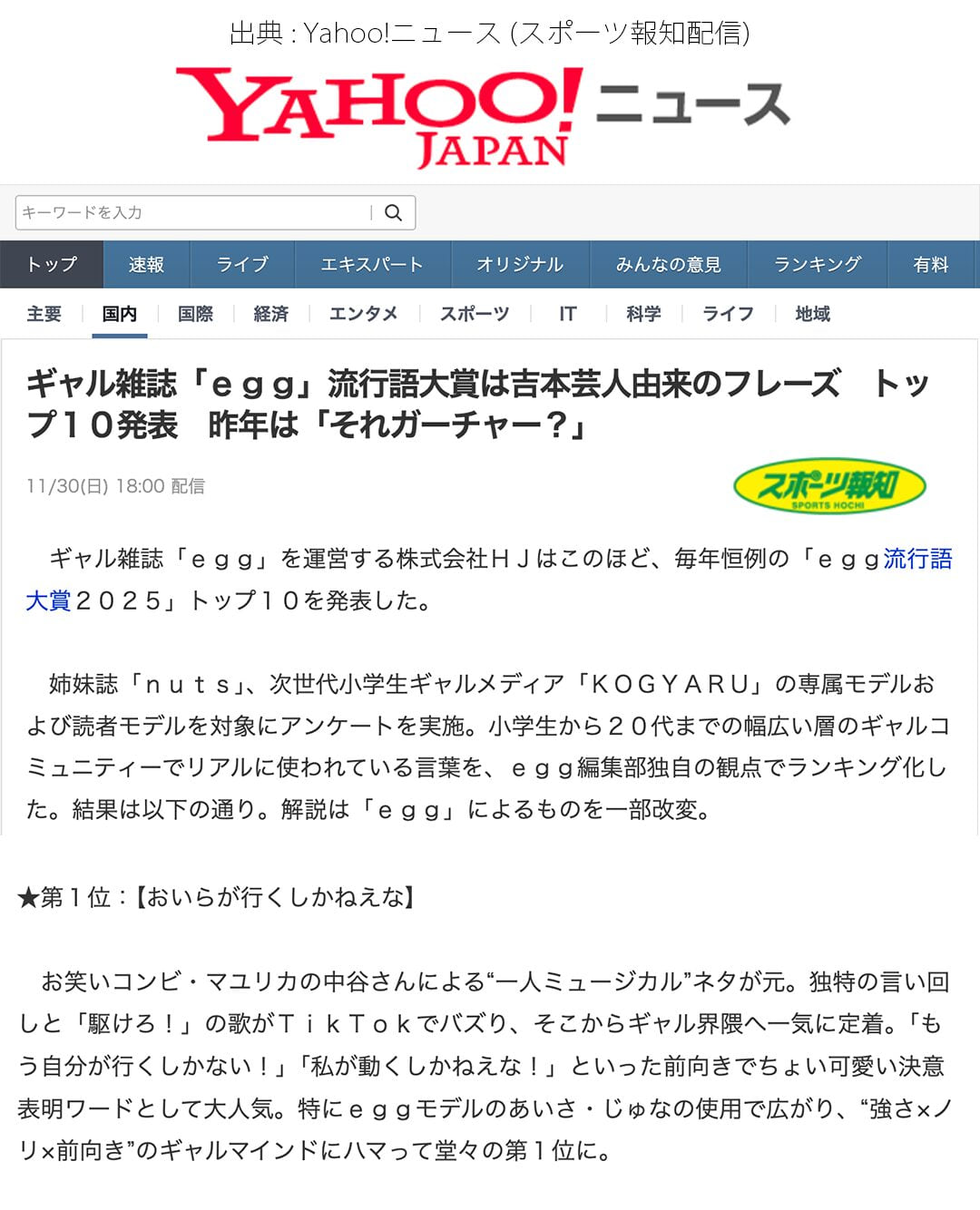 「Oira ga Iku Shika Nee na」가 egg 2025 유행어 대상 1위에 선정!