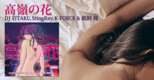K-FORCEが参加した楽曲『高嶺の花』が配信中!