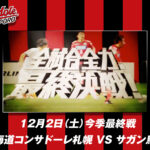 K-FORCE提供楽曲のCM『今季最終戦・サガン鳥栖戦』が公開中！