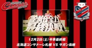 K-FORCE提供楽曲のCM『今季最終戦・サガン鳥栖戦』が公開中！