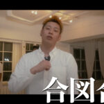 K-FORCEが楽曲提供で参加した『合図合図 / レペゼン地球』のMV公開中！