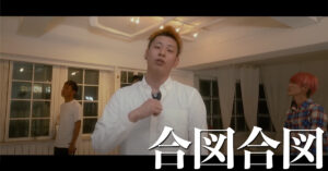 K-FORCEが楽曲提供で参加した『合図合図 / レペゼン地球』のMV公開中！