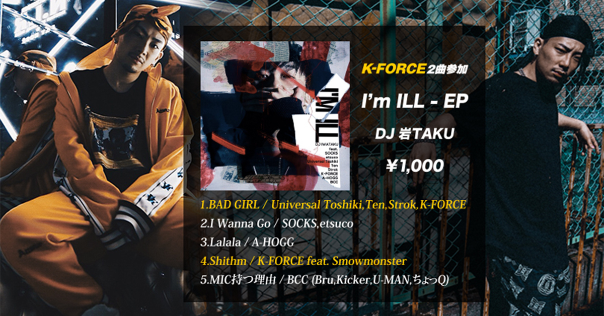 K-FORCEが参加した2曲が収録されたEP『I'M ILL』が配信開始！