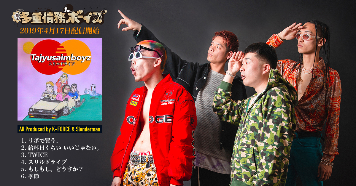 K-FORCEが全収録曲の楽曲提供で参加した“Tajyusaim Boyz”のEP「スリルドライブ」が発売開始しました！