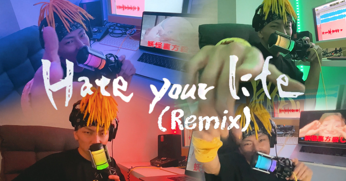 『Hate your life (Remix)』を公開中！