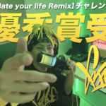 【Hate your life Remix】チャレンジが最優秀賞受賞！