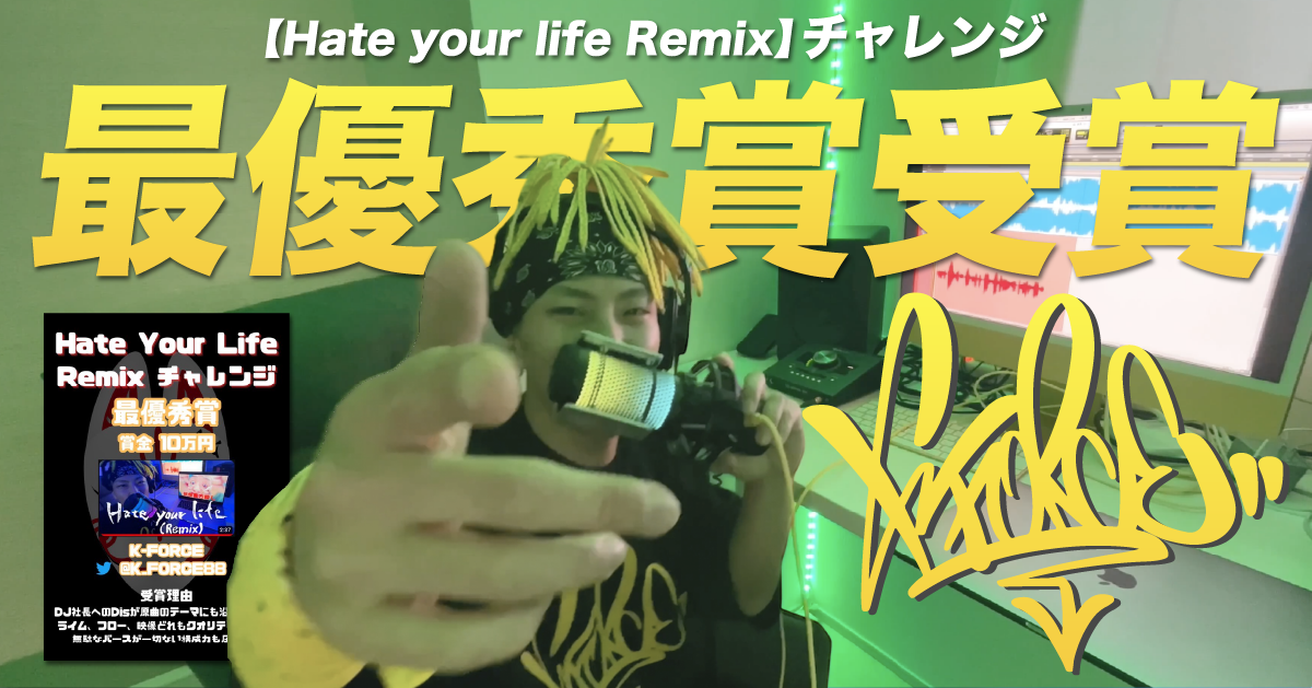 【Hate your life Remix】チャレンジが最優秀賞受賞！