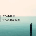 CMソングの制作に参加した『ジン不動産グループ』のCMが放送中！