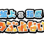 『坂上＆指原のつぶれない店』でK-FORCEの楽曲『KICK START』が放送されました！