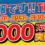 TikTokで1,000万再生突破！「パリラッパレ」