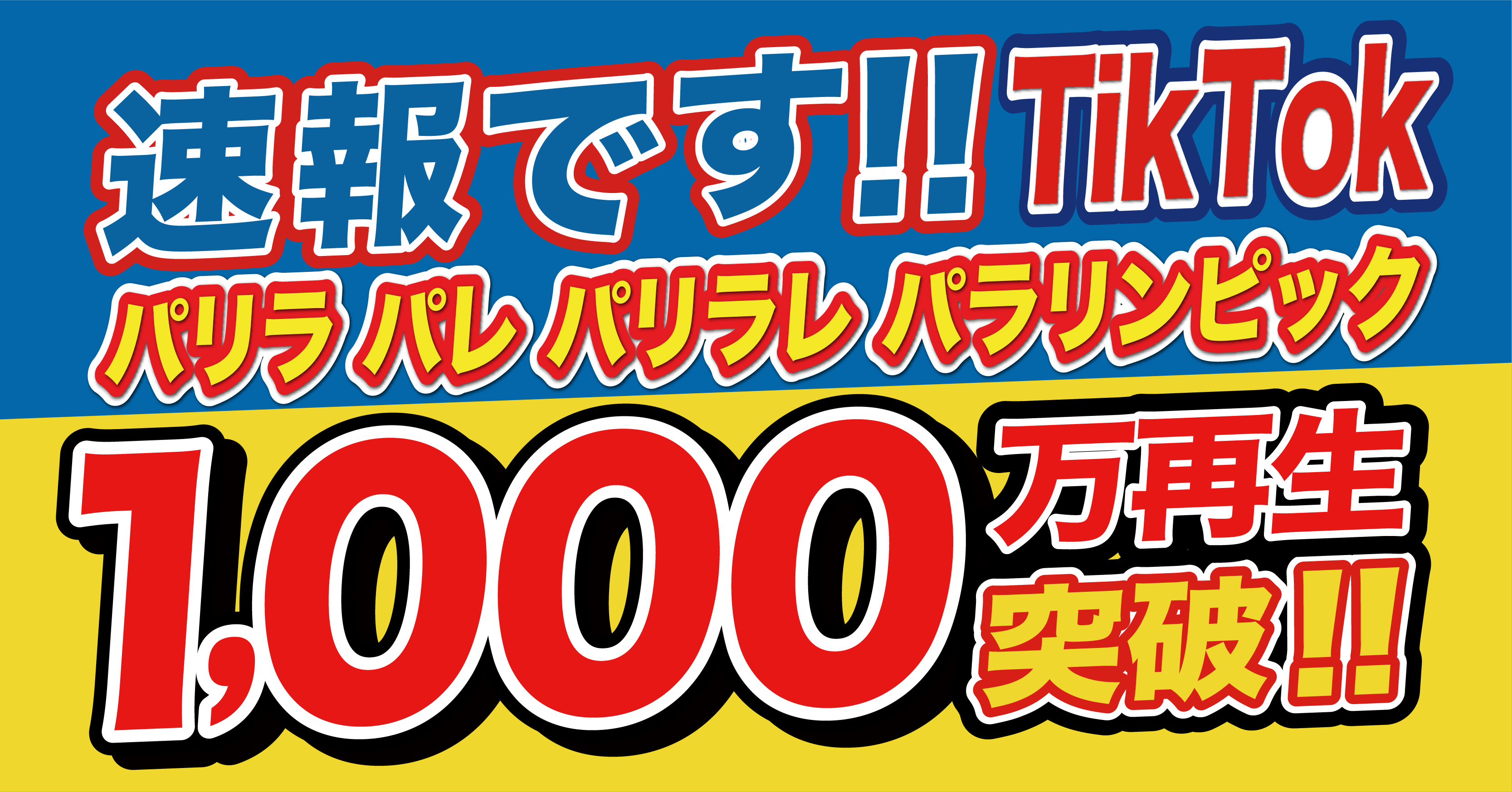 TikTokで1,000万再生突破！「パリラッパレ」