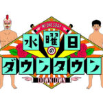 『水曜日のダウンタウン』でK-FORCEの音源が放送されました!