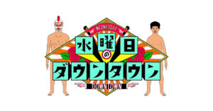 『水曜日のダウンタウン』でK-FORCEの音源が放送されました!