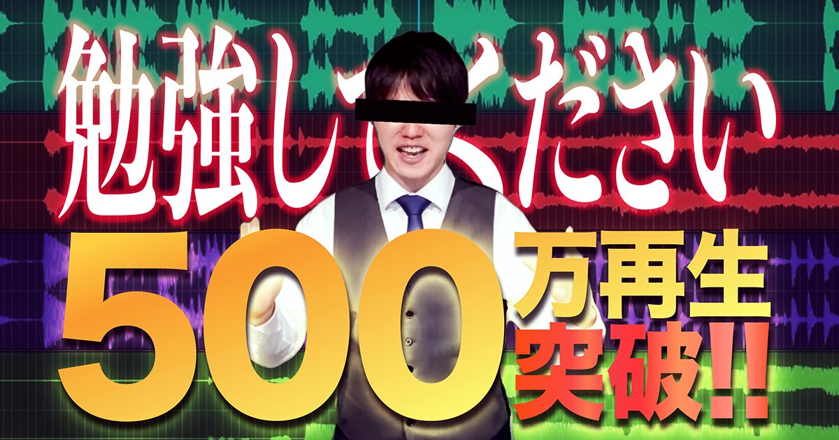 TikTokで500万再生突破！『勉強してください』