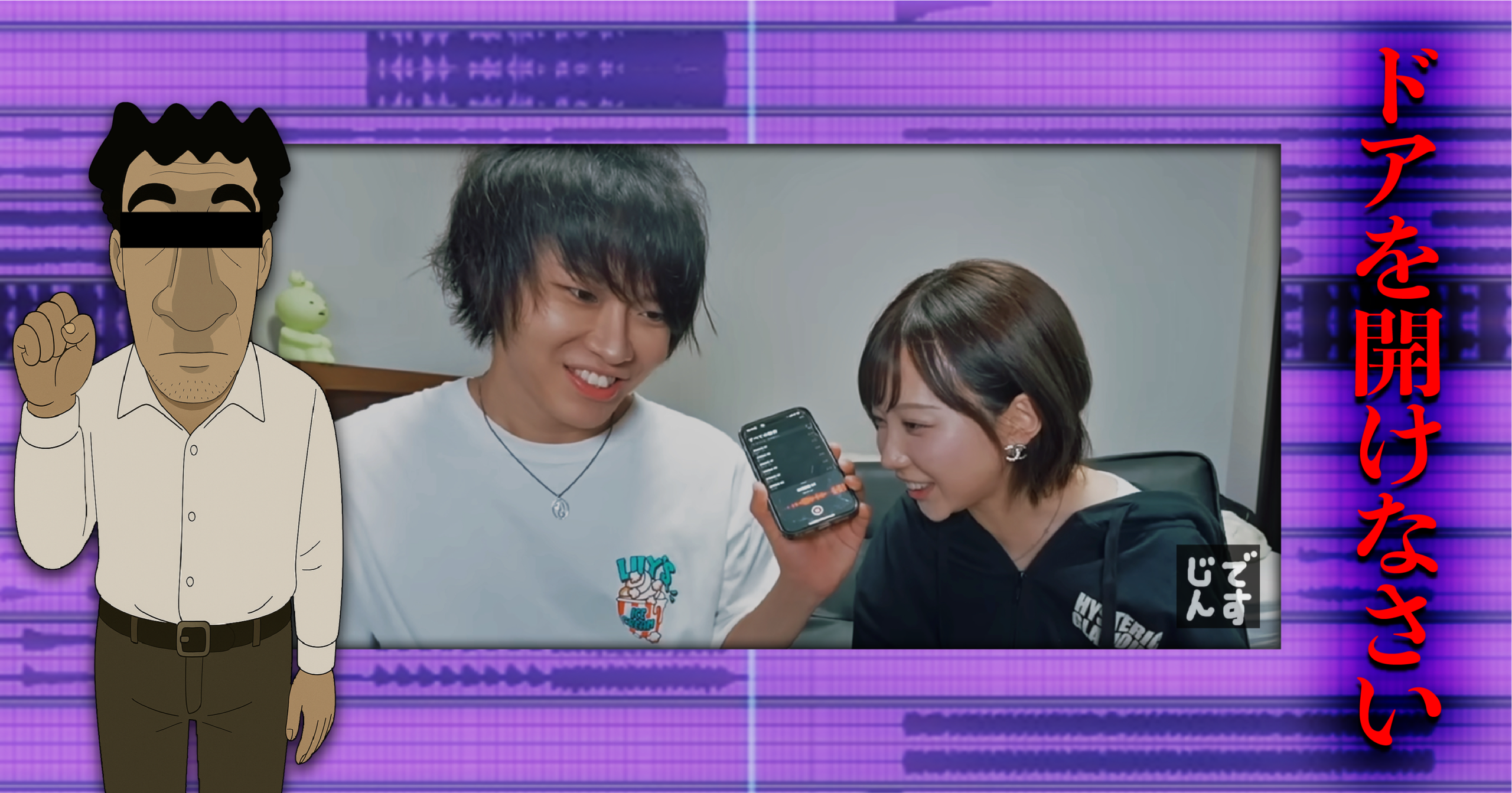 “☆イニ☆(じん)”と“きりたんぽ”が、声だけで『みさえ、ドアを開けなさい』を再現!