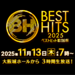 『ベストヒット歌謡祭2025』でK-FORCEが制作した音源が放送されました！