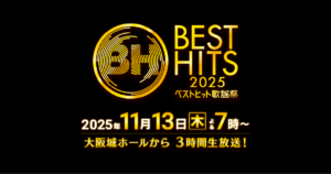 『ベストヒット歌謡祭2025』でK-FORCEが制作した音源が放送されました!