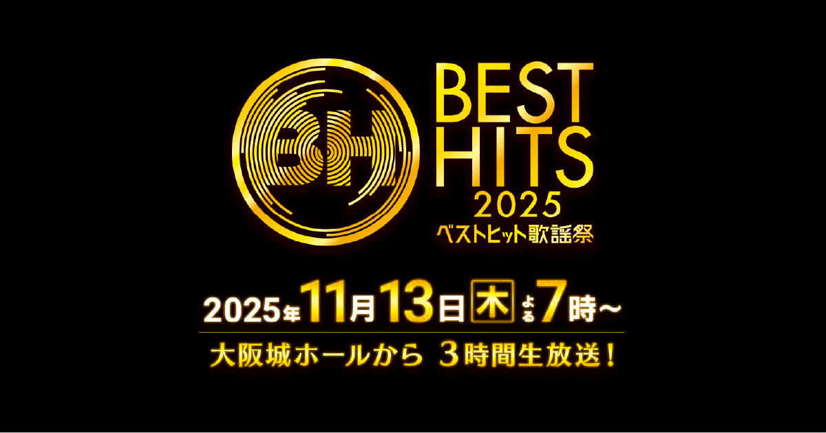 『ベストヒット歌謡祭2025』でK-FORCEが制作した音源が放送されました!
