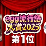 『おいらが行くしかねえな』が「egg流行語大賞2025」第1位に選出！
