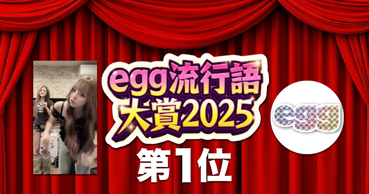 『おいらが行くしかねえな』が「egg流行語大賞2025」第1位に選出！