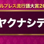 『モデルプレス流行語大賞2025』に「ヨヤクナシデス」がノミネート！