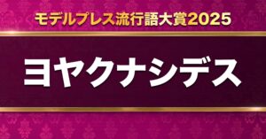 『モデルプレス流行語大賞2025』に「ヨヤクナシデス」がノミネート！