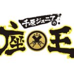 『千原ジュニアの座王』でK-FORCEが制作した音源が放送されました！