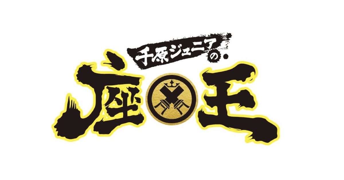 『千原ジュニアの座王』でK-FORCEが制作した音源が放送されました！