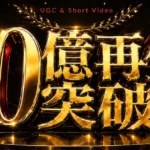 UGC＆ショート動画で10億再生突破！
