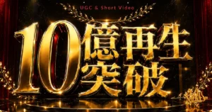 UGC&ショート動画で10億再生突破!