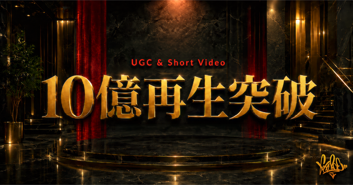 UGC＆ショート動画で10億再生突破！